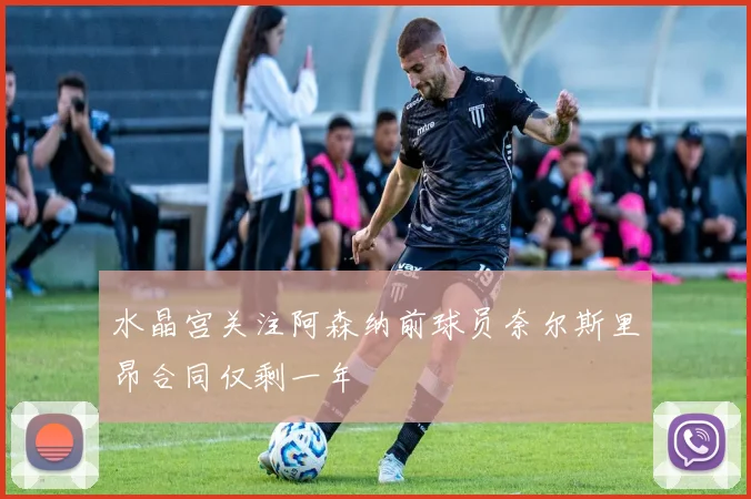 水晶宫关注阿森纳前球员奈尔斯里昂合同仅剩一年