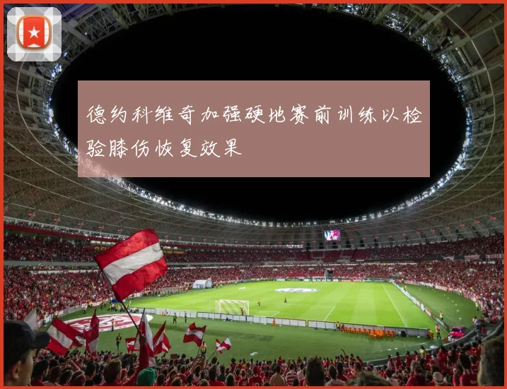 德约科维奇加强硬地赛前训练以检验膝伤恢复效果