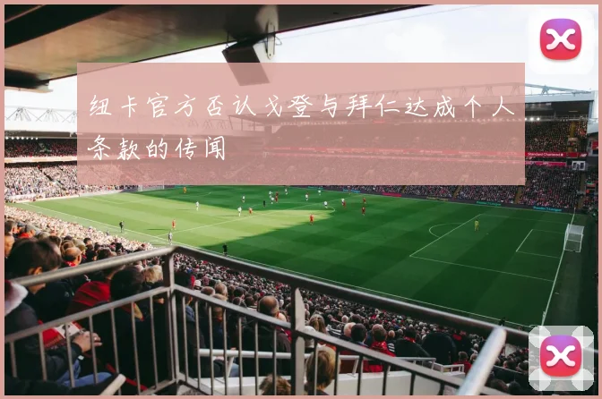 纽卡官方否认戈登与拜仁达成个人条款的传闻