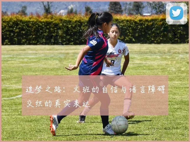 追梦之路：文班的自信与语言障碍交织的真实表达