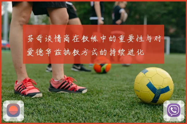 芬奇谈情商在教练中的重要性与对爱德华兹执教方式的持续进化