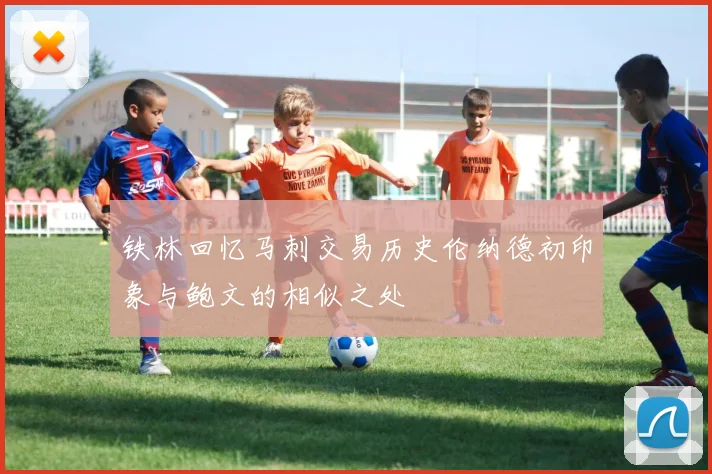 铁林回忆马刺交易历史伦纳德初印象与鲍文的相似之处
