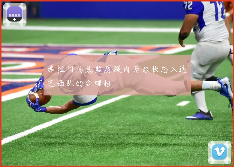 弗拉门戈总监质疑内马尔状态入选巴西队的合理性