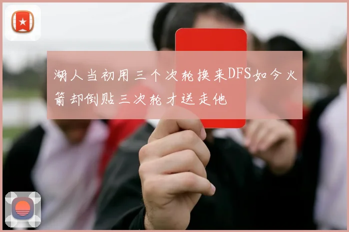 湖人当初用三个次轮换来DFS如今火箭却倒贴三次轮才送走他
