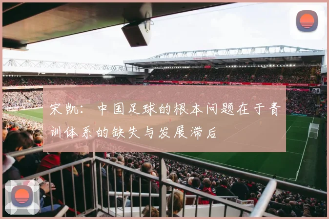 宋凯：中国足球的根本问题在于青训体系的缺失与发展滞后