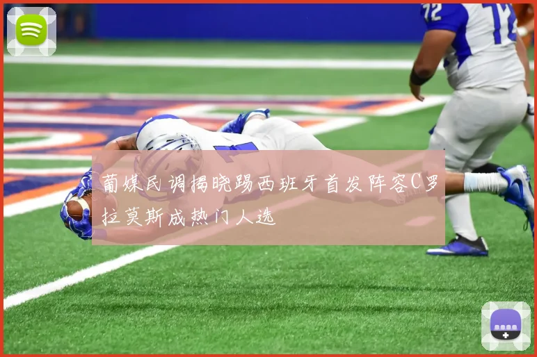 葡媒民调揭晓踢西班牙首发阵容C罗拉莫斯成热门人选