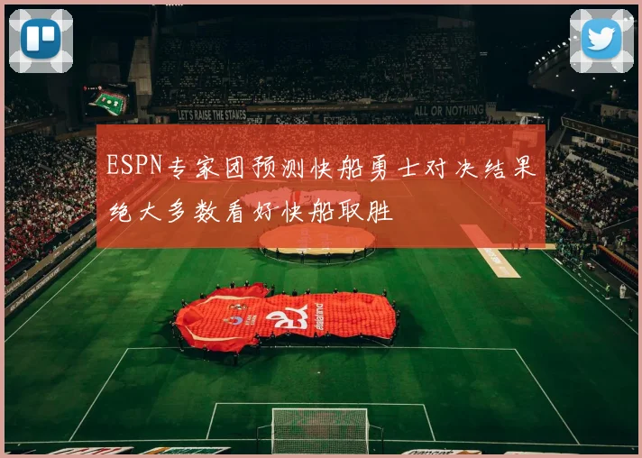 ESPN专家团预测快船勇士对决结果绝大多数看好快船取胜