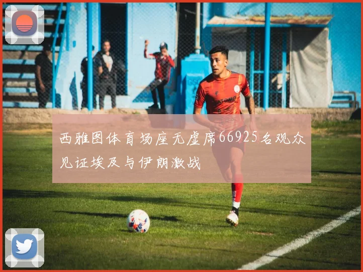 西雅图体育场座无虚席66925名观众见证埃及与伊朗激战