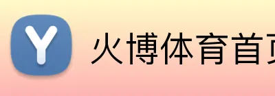 火博体育首页 Logo